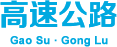 高速公路_吉林亚联发展科技股份有限公司