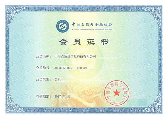 中国互联网金融协会会员证书_吉林亚联发展科技股份有限公司