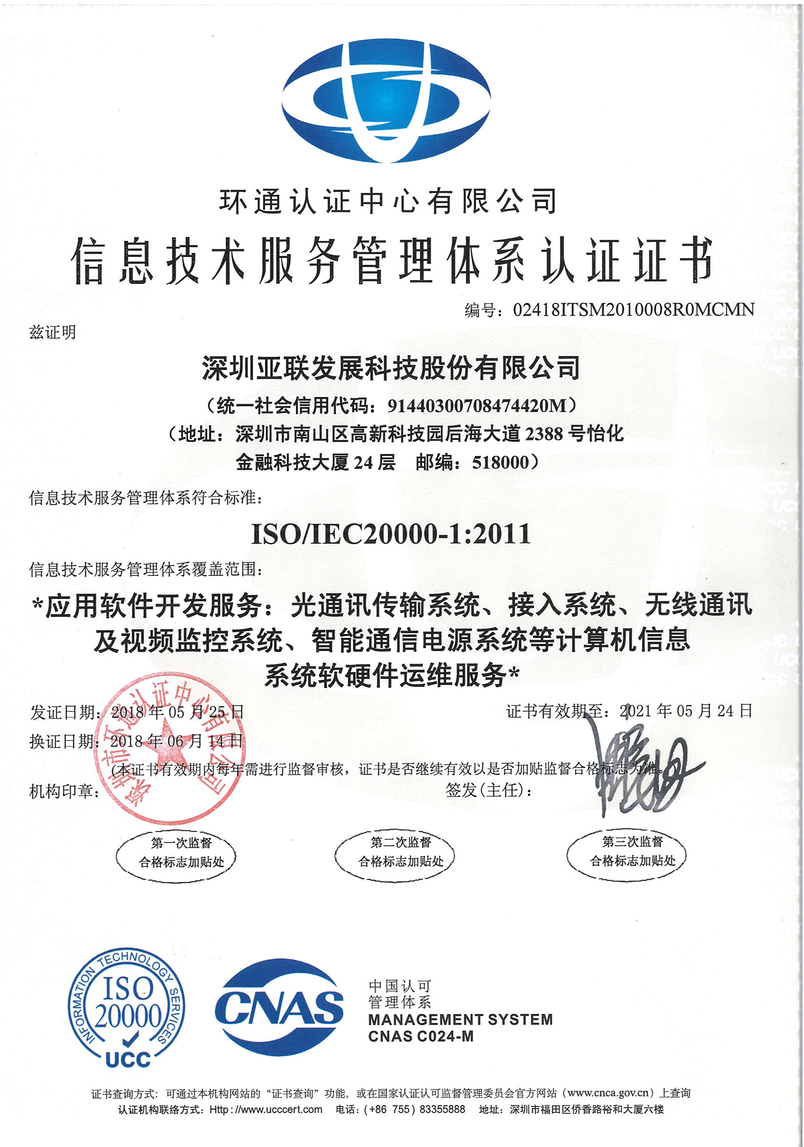 信息技术服务管理体系证书_吉林亚联发展科技股份有限公司