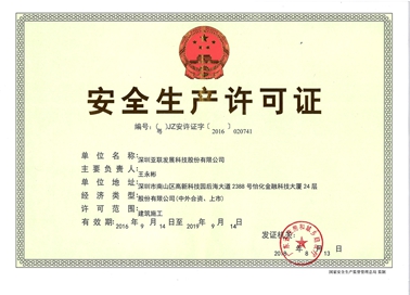 安全生产许可证_吉林亚联发展科技股份有限公司