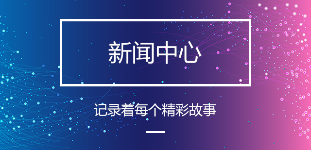 公司新闻_吉林亚联发展科技股份有限公司