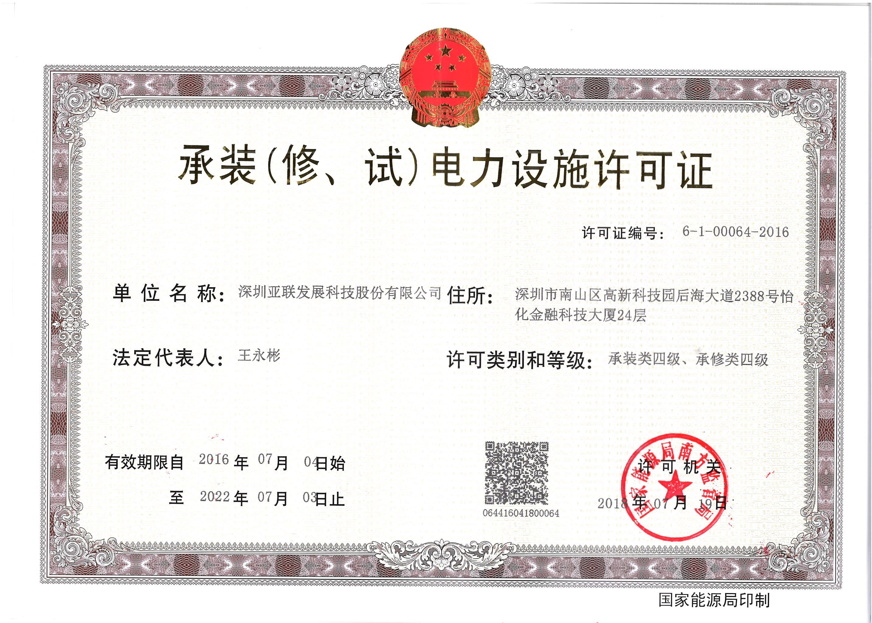 亚联发展-承装（修、试）电力设施许可证四级_吉林亚联发展科技股份有限公司