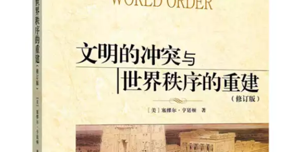 《取映》云读书会第三期 领略“文明冲突论”_吉林亚联发展科技股份有限公司