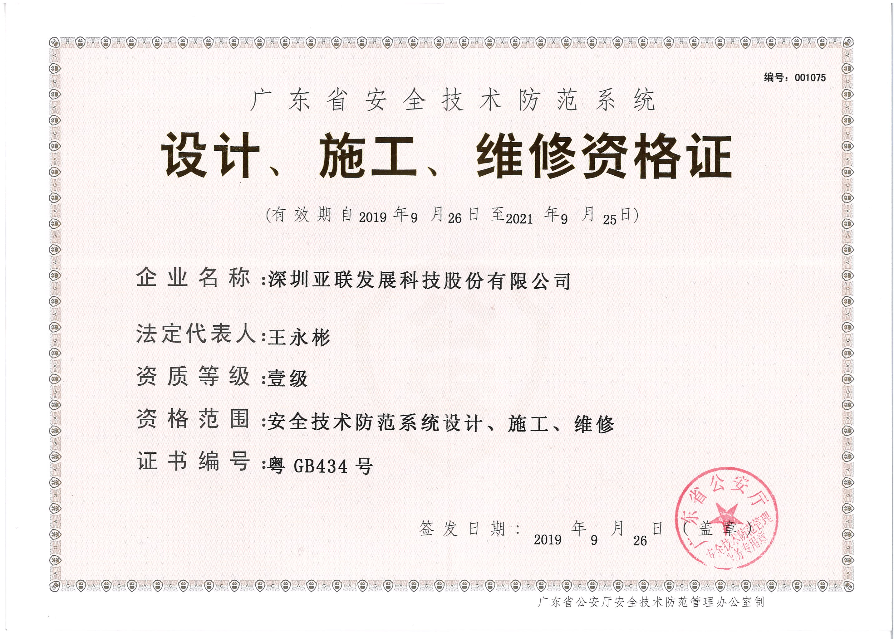 广东省安全技术防范系统设计、施工、维修一级资格证书_吉林亚联发展科技股份有限公司