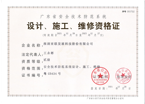 广东省安全技术防范系统设计、施工、维修二级资格证书_吉林亚联发展科技股份有限公司