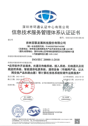 信息技术服务管理体系证书_吉林亚联发展科技股份有限公司