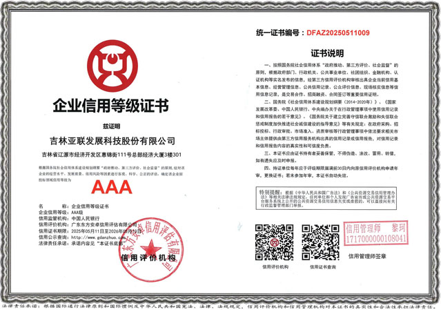 AAA企业信用等级证书_吉林亚联发展科技股份有限公司