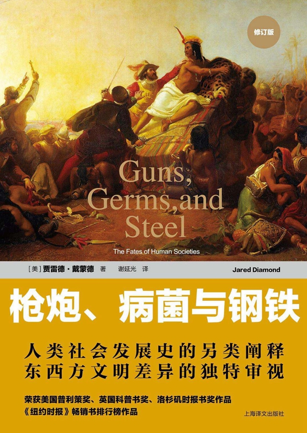 枪炮、病菌与钢铁（封面）_副本
